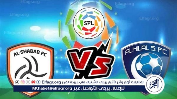 مجانا ودون اشتراك.. شاهد مباراة والهلال الشباب اليوم دون تقطيع بث مباشر