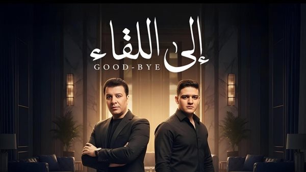 دويتو “إلى اللقاء” يجمع مصطفى كامل ونجله فتحى لأول مرة ويطرح قريبا