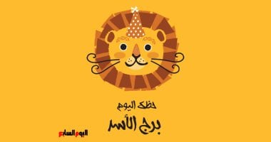 برج الأسد.. حظك اليوم الأحد 21 ديسمبر: هدوء يسبق قرارات مهمة