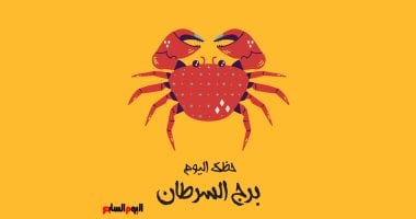 برج السرطان.. حظك اليوم الجمعة 19 ديسمبر: حلول إبداعية
