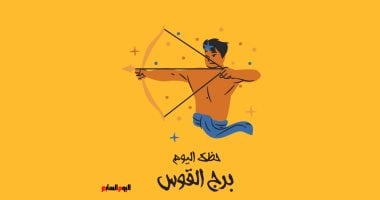 برج القوس.. حظك اليوم الخميس 18 ديسمبر: تغييرات إيجابية