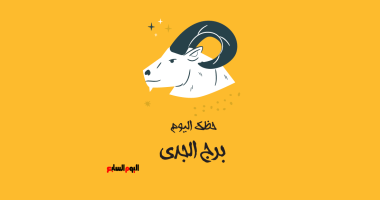 برج الجدى.. حظك اليوم الجمعة 19 ديسمبر: قليل من الصبر