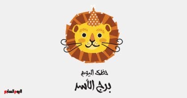 برج الأسد.. حظك اليوم الجمعة 19 ديسمبر: فرص متميزة