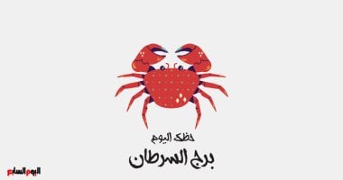 برج السرطان.. حظك اليوم الخميس 30 أكتوبر: صفحة جديدة