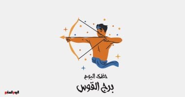 برج القوس.. حظك اليوم الجمعة 19 ديسمبر: استقرار علاقات
