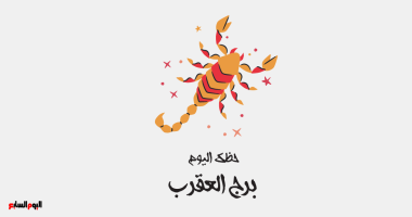 برج العقرب.. حظك اليوم الخميس 30 أكتوبر: طاقة جديدة تفتح لك الأبواب