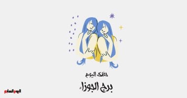 برج الجوزاء.. حظك اليوم الجمعة 19 ديسمبر: إنجازات