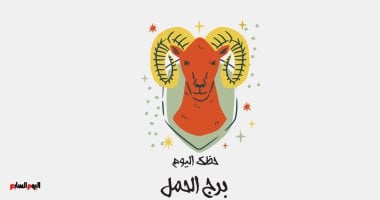 برج الحمل.. حظك اليوم الخميس 30 أكتوبر: تحكم فى اندفاعك