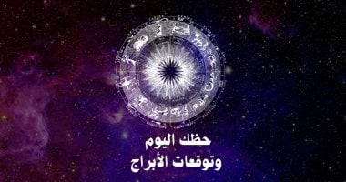 حظك اليوم وتوقعات الأبراج الخميس 8 يناير على الصعيد المهنى والعاطفى والصحى
