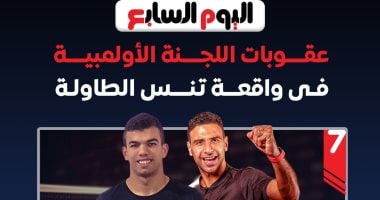 تفاصيل انتهاء أزمة خناقة عمر عصر مع نجل رئيس اتحاد تنس الطاولة..انفوجراف