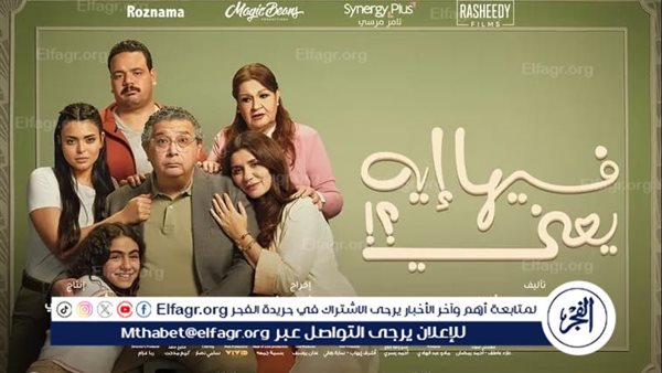 تقترب من مليون.. إيرادات فيلم “فيها إيه يعني” أمس