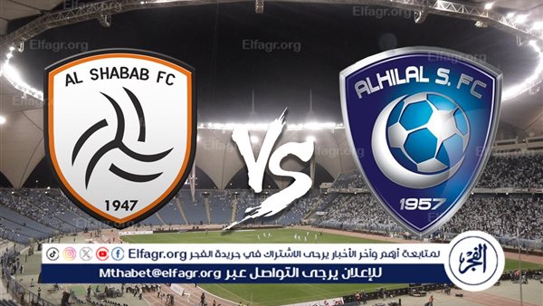 الهلال والشباب وجهاً لوجه في مباراة القمة.. صراع النقاط والهيبة على ملعب الملك فهد