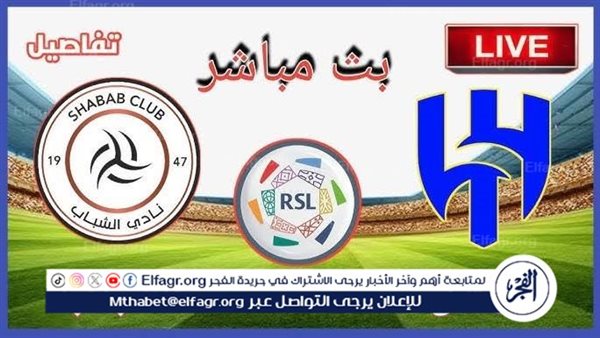 يلا كورة لايف.. مشاهدة مباراة الهلال ضد الشباب مباشر دون تقطيع
