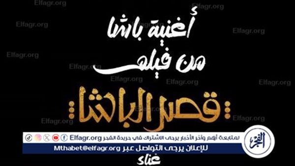 طرح الأغنية الدعائية لفيلم قصر الباشا بطولة أحمد حاتم