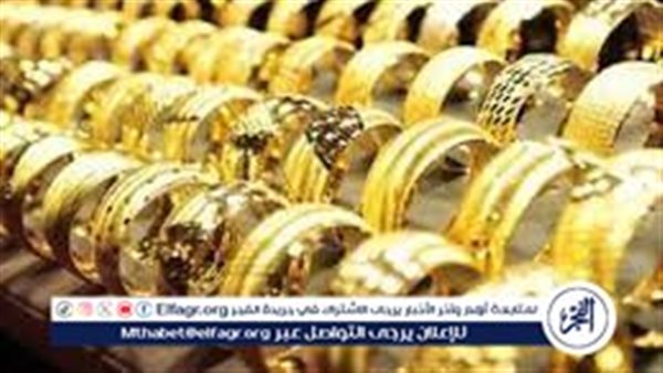 سعر الذهب اليوم الخميس 30اكتوبر 2025 فى محلات الصاغه بالمنيا