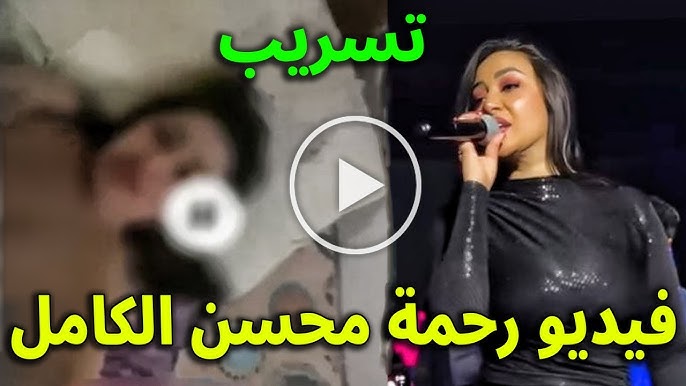 «ركبت التريند ».. فيديو رحمه محسن المسرب  في وضع مخل داخل غرفه النوم يشعل السوشيال