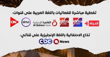 الحفل قرب.. القنوات الناقلة لافتتاح المتحف الكبير مهد الحضارات وخزائن التاريخ.. إنفو