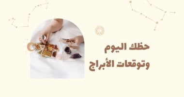 حظك اليوم وتوقعات الأبراج الإثنين 22 ديسمبر على الصعيد المهنى والعاطفى والصحى