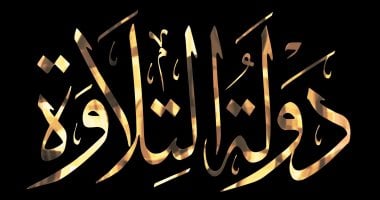 بعد قليل.. انطلاق برنامج دولة التلاوة