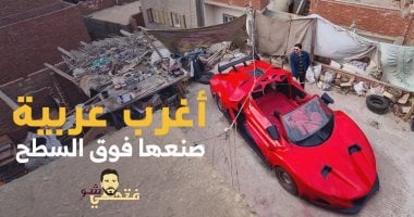 مش فيلم.. دي حقيقة ! شاب مصري يصنع سيارة فوق سطح منزله مع “فتحى شو”
