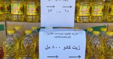 طرح زيت الطعام فى سوق اليوم الواحد بحدائق الأهرام.. عبوة زنة لتر بـ64 جنيها