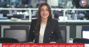 طليقة إبراهيم سعيد لتليفزيون اليوم السابع: يارب بناتي يبقى حظهم أحسن.. فيديو