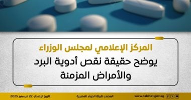 مجلس الوزراء يوضح حقيقة نقص أدوية البرد والأمراض المزمنة