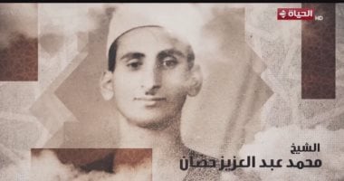 برنامج دولة التلاوة يحتفي بالشيخ محمد عبدالعزيز حصان.. تقرير بصوت إسعاد يونس