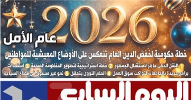 اليوم السابع: 2026 عام الأمل.. خطة حكومية لخفض الدين العام تنعكس على الأوضاع المعيشية