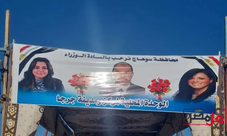 وزيرتا التنمية المحلية والتخطيط ومحافظ سوهاج يتفقدون المنطقة الصناعية غرب جرجا