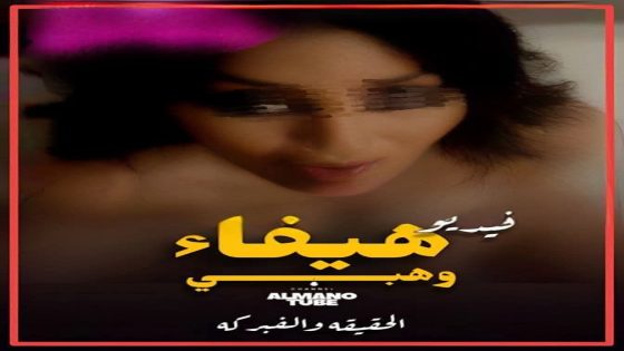 كما ولدتها امها.. مشاهدة مقاطع فيديو هيفاء وهبي كامل تلجرام مع زوجها خليجي.. حقيقي ام مفبرك
