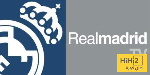 قناة ريال مدريد لا تتوقف ..! اتحاد: