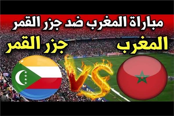 بث مباشر الان.. كيفية مشاهدة مباراة المغرب ضد جزر القمر اليوم بدون تقطيع ضمن مباريات الجولة الأولى كأس الأمم الأفريقية 