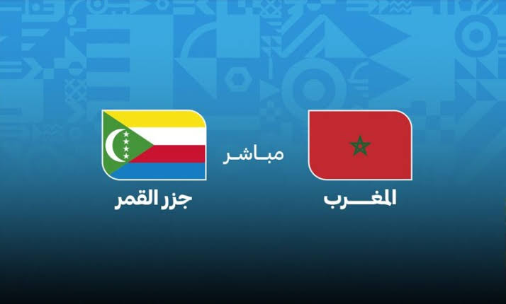 يلا كورة بلس مباشر.. مشاهدة مباراة المغرب ضد جزر القمر بث مباشر اليوم يلا شوت