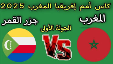 انتهت.. ملخص مباراة منتخب المغرب ضد منتخب جزر القمر اليوم يوتيوب yaala shoot