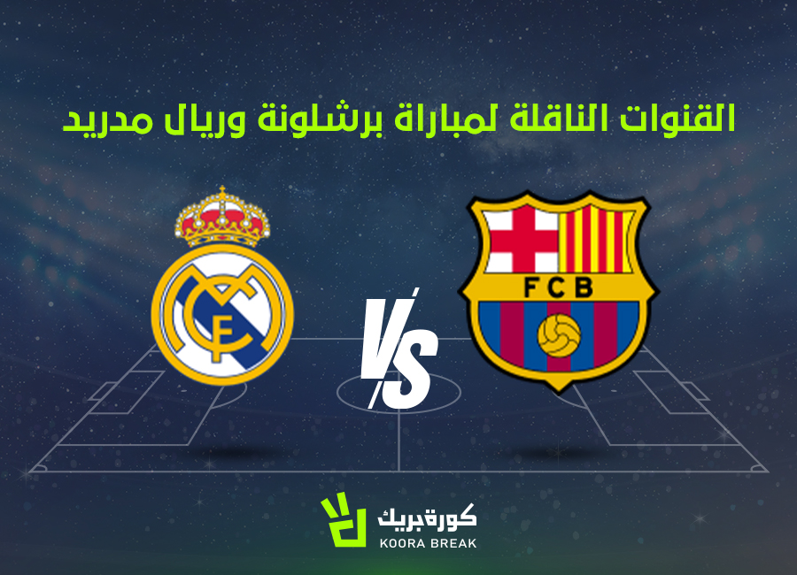 إتحاد الصحافيين: قنوات بث نهائي السوبر الإسباني.. مشاهدة مباراة برشلونة ضد ريال مدريد مباشر الآن
