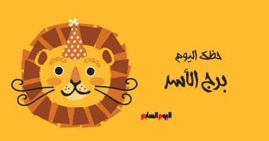 برج الأسد.. حظك اليوم الخميس 15 يناير: آراء متضاربة