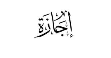 12 إجازة رسمية فى 2026 للعاملين بالقطاع الخاص بأجر كامل.. تفاصيل