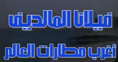 فيلانا المالديف أغرب مطارات العالم.. من جزيرة LOBIGILI لمدرج طائرات بالمحيط.. فيديو