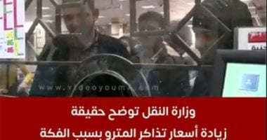 وزارة النقل تكشف حقيقة زيادة أسعار تذاكر المترو بسبب «الفكة»