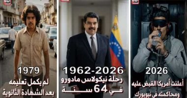 رحلة مادورو في 64 سنة.. من سواق أتوبيس لقصر كاراكاس حتى زنزانة نيويورك