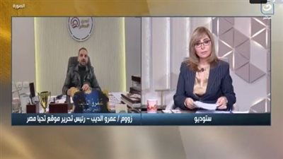 إتحاد الصحافيين: عمرو الديب رئيس تحرير تحيا مصر يكشف مع لميس الحديدي التشكيل الأقرب لهيئة مكتب مجلس النواب 2026 قبل انطلاقه غدا