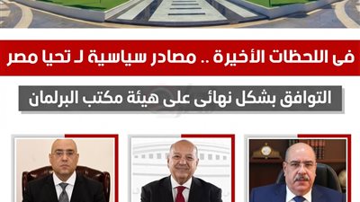 إتحاد الصحافيين: التوافق على هيئة مكتب البرلمان برئاسة هشام بدوي