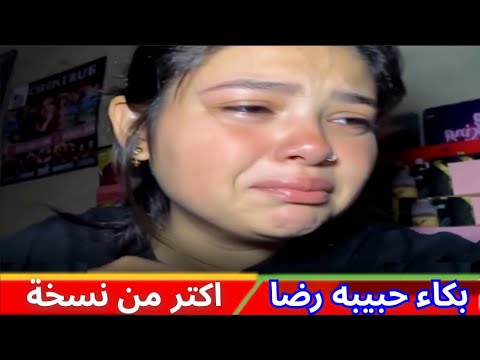 فيديو حبيبة رضا بدون حذف