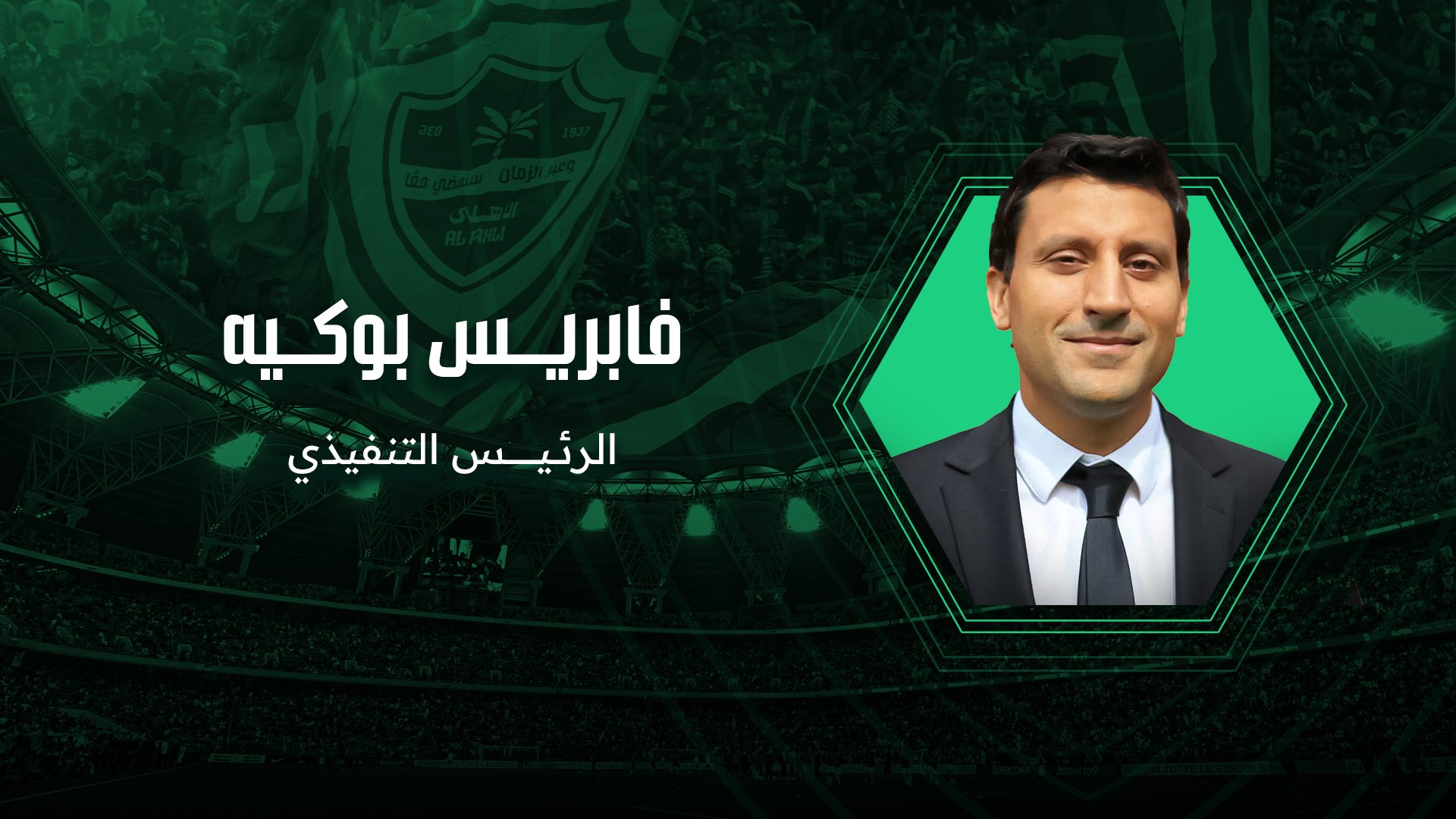 إتحاد الصحافيين: فابريس بوكيه.. من هو الرئيس التنفيذي الجديد للنادي الأهلي؟ – كورة بريك