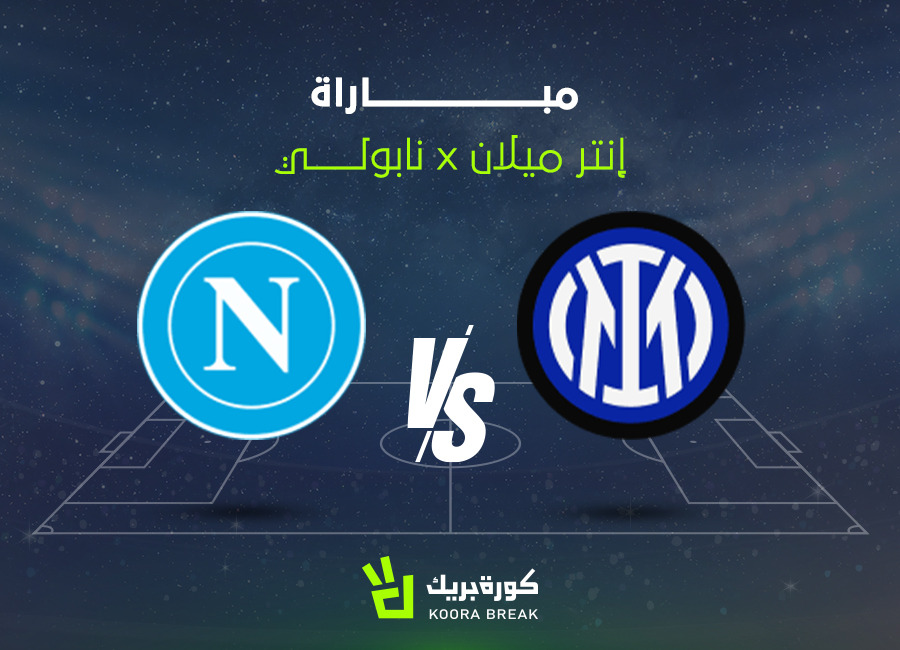 إتحاد الصحافيين: مشاهدة مباراة إنتر ميلان ضد نابولي بث مباشر الآن في الدوري الإيطالي